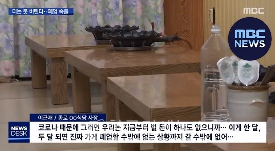 코로나19 여파로 텅 빈 음식점. MBC 보도 캡처