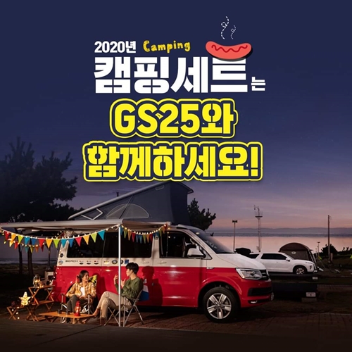 지난해 11월 공개된 GS25 캠핑 상품 이벤트 관련 포스터