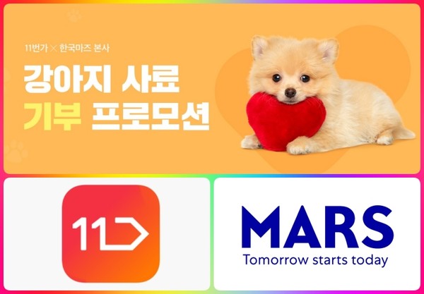 11번가 한국마즈와 함께 강아지 사료 기부 캠페인 실시