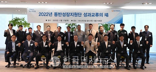 17일 인천 송도사옥에서 포스코건설이 2022년 동반성장지원단 성과교류 장을 열고 기념촬영을 하고 있다.