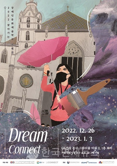 2022 찾아가는 장애인문화예술학교 기획전 ‘Dream Connect’ 포스터