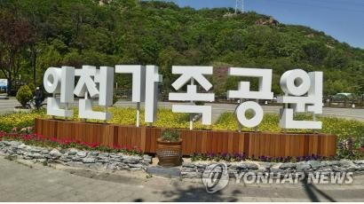 인천가족공원, 인천시 제공