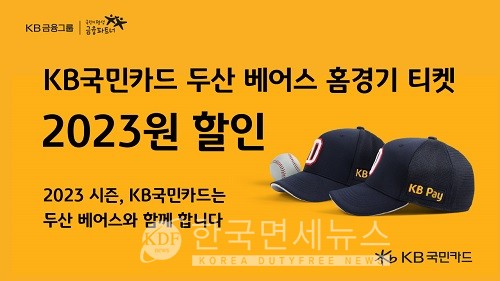 KB국민카드, 2023년 프로야구 정규시즌 두산 베어스 홈경기 입장권 할인
