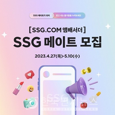 SSG닷컴, 브랜드 앰배서더 SSG 메이트 모집