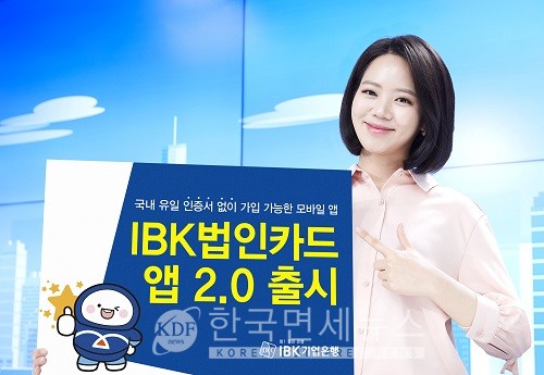 IBK기업은행, IBK법인카드 앱 2.0 출시
