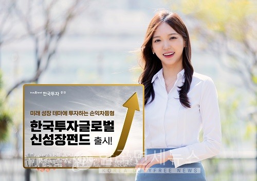 한국투자증권, 손익차등형 한국투자글로벌신성장펀드 판매