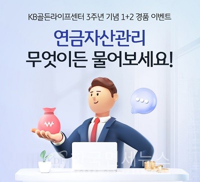 KB국민은행, `KB골든라이프센터` 3주년 기념 경품 이벤트