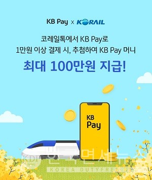 KB국민카드, 코레일톡에서 KB Pay로 간편하게 결제 가능