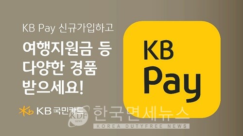 KB Pay 신규 가입 경품 이벤트