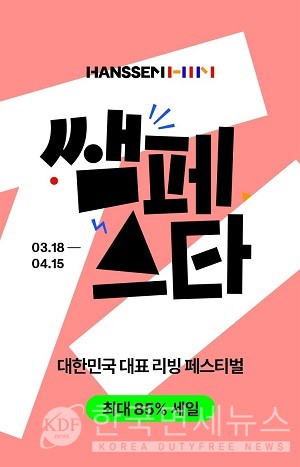 한샘, 리빙 페스티벌 ‘쌤페스타’ 개최..."1400종 상품 최대 85% 할인"