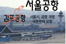 김포공항,서울공항으로 명칭 변경 요청