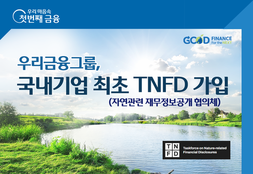 우리금융그룹이 EGS 경영활동 일환으로 TNFD에 국내 기업 최초로 참여한다. 사진 우리금융그룹
