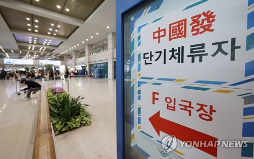 지난달 22일 인천국제공항 제1여객터미널 입국장에 중국발 단기체류자 입국장 안내문이 설치돼 있다. 연합뉴스
