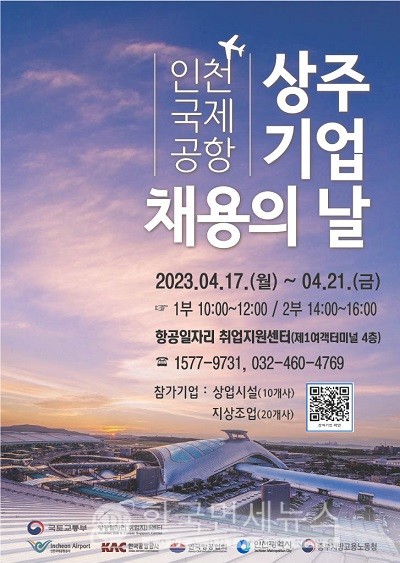 인천공항 상주기업 채용의 날 행사 포스터