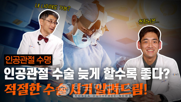 힘찬병원 이수찬 대표원장의 유튜브 '수찬's 솔직한 관절 토크'