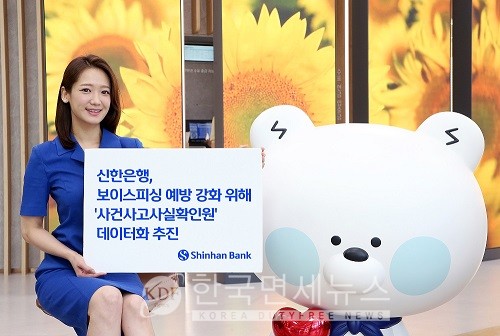 신한은행, 보이스피싱 대응을 위한 디지털화 추진