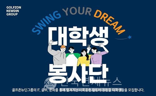 골프존뉴딘그룹, 대학생 봉사단 ‘스윙유어드림’ 모집