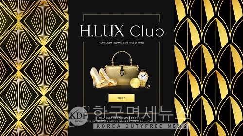 현대백화점면세점 H.lux 클럽