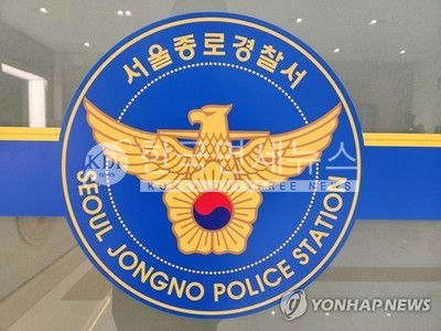 서울 종로경찰서