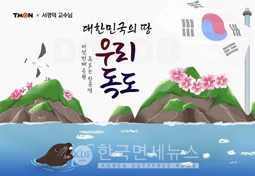 티몬X서경덕 교수, '독도는 한국땅 프로젝트'